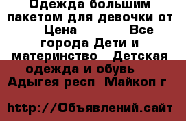 Одежда большим пакетом для девочки от 0 › Цена ­ 1 000 - Все города Дети и материнство » Детская одежда и обувь   . Адыгея респ.,Майкоп г.